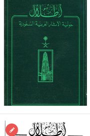 اطلال حولية الاثار العربية السعودية