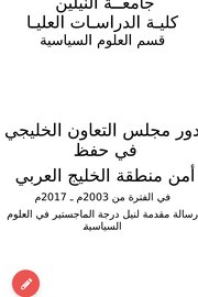 دور مجلس التعاون الخليجي في حفظ امن منطقة الخليج العربي ٢٠٠٣-٢٠١٧م Cover