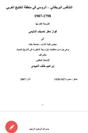 التنافس البريطاني - الروسي في منطقة الخليج العربي ١٧٩٨-١٩٠٧