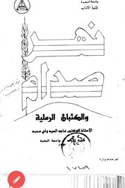 نهر صدام والكثبان الرملية