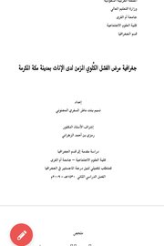 جغرافية مرض الفشل الكلوي المزمن لدى الاناث بمدينة مكة المكرمة