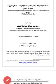 علاقة علم الخرائط بنظم المعلومات الجغرافية مدخل فكري