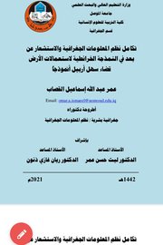 تكامل نظم المعلومات الجغرافية الاستشعار عن بعد في النمذجة الخرائطية لاستعمالات الارص قضاء سهل ارببل انموذجاً