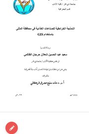 النمذجة الخرائطية للصناعات الغذائية في محافظة المثنى باستخدام GIS