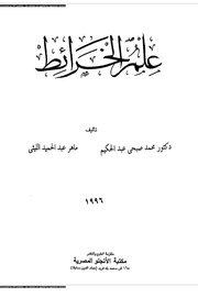 علم الخرائط