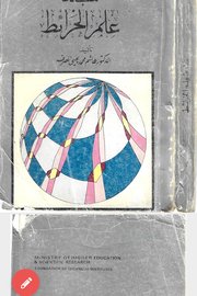 مبادئ علم الخرائط Cover