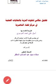 تحليل مكاني لتلوث التربة بالنفايات الصلبة في مزكز قضاء الناصرية