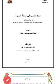 مياه الشرب في مدينة الجيزة