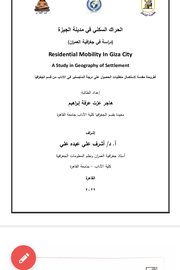 الحراك السكني في مدينة الجيزة (دراسة في جغرافية العمران)