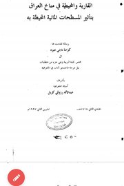 القارية والمحيطية في مناخ العراق بتأثير المسطحات المائية به