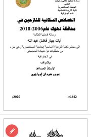 الخصائص السكانية للنازحين في محافظة دهوك ٢٠٠٦-٢٠١٨