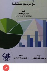 الإحصاء مع برنامج ستاتا