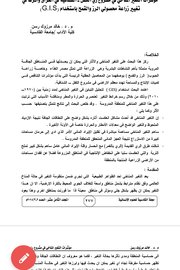 مؤشرات التغير المناخي في مشروع ري الكفل- الشنافية في العراق واثرها في تغير زراعة محصولي الرز والقمح باستخدام (GIS)