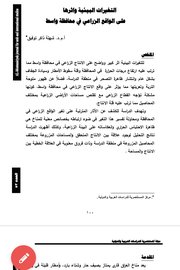 التغيرات البيئية واثرها على الواقع الزراعي في محافظة واسط