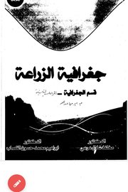 جغرافية الزراعة