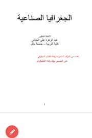 الجغرافيا الصناعية