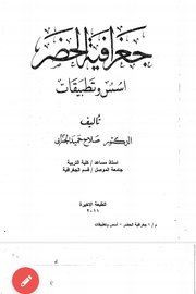 جغرافية الحضر اسس وتطبيقات Cover