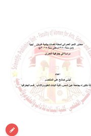 محاور النمو العمراني لمحلة تغسات ببلدية غريان - ليبيا من ١٩٨٠-٢٠١٨ Cover