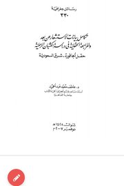 تكامل بيانات الاستشعار عن بعد والمراجعة الحقليةرفي دراسة الكثبان الرملية