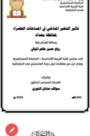 تأثير التغير المناخي في المساحات الخضراء لمحافظه بغداد