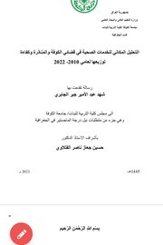 التحليل المكاني للخدمات الصحية في قضائي ااكوفة والمناذرة وكفاءة توزيعها الجغرافي لعاميد٢٠١٠-٢٠٢٣