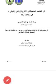 اثر العناصر المناخية في الانتاج الزراعي النباتي في محافظة بغداد
