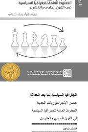 الجغرافية السياسيه لما بعد الحداثة