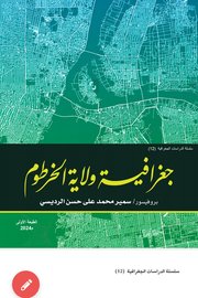 جغرافية ولاية الخرطوم