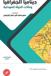ديناميا الجغرافية ومالات الدولة السودانية Cover