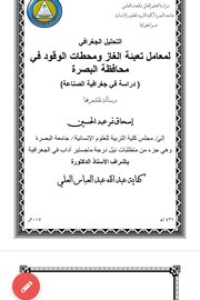 التحليل الجغرافي لمعامل تعبئة الغاز ومحطات الوقود في محافظة البصرة (دراسة جغرافية الصناعة)
