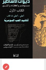 ديوان الاساطير سومر واكاد واشور