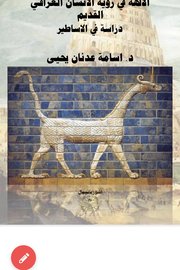 الالهة في رؤية الإنسان العراقي القديم Cover