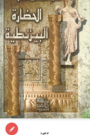 الحضارة البيزنطية