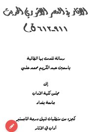 الاثار في العصر الاشوري الحديث ٩١١-٦١٢ق.م