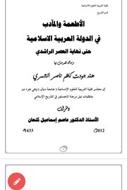 الأطعمة والمآدب في الدولة العربية الإسلامية حتى نهاية العصر الراشدي