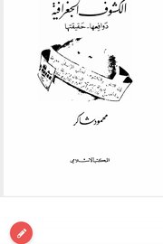الكشوف الجغرافية