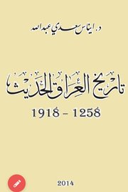 تاريخ العراق الحديث ١٢٥٢-١٩١٨