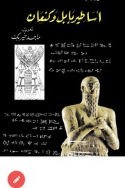 اساطير بابل وكنعان
