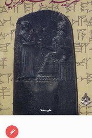 شريعة حمورابي