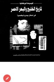 تاريخ الخليج والبحر الأحمر
