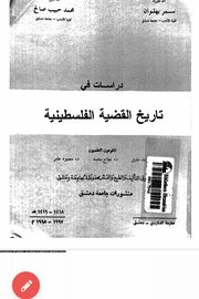 دراسات في تاريخ القضية الفلسطينية