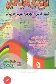 تاريخ دول المغرب العربي