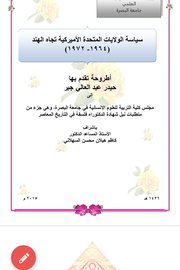 سياسة الولايات المتحدة الأمريكية تجاه الهند ١٩٦٤-١٩٧٢