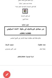 دور ميخائيل غورباتشوف في سقوط الإتحاد السوفيتي ١٩٨٥-١٩٩١ Cover