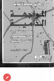 المواجهة الدامية (شهادة للتاريخ عن انهيار الاتحاد السوفيتي