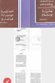 الابعاد القومية لثورة مايس ١٩٤١ في العراق