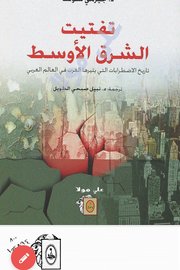 تفتيت الشرق الأوسط