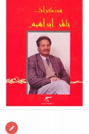 مذكرات باقر ابراهيم