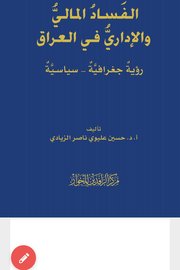 الفساد المالي والإداري في العراق /رؤية جغرافية - سياسية