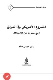 المشروع الامريكي في العراق (اربع سنوات من الاحتلال)